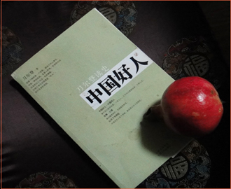 做個(gè)平凡的好人